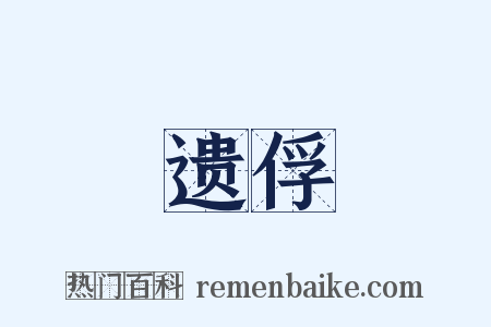 遗俘是什么意思的图片